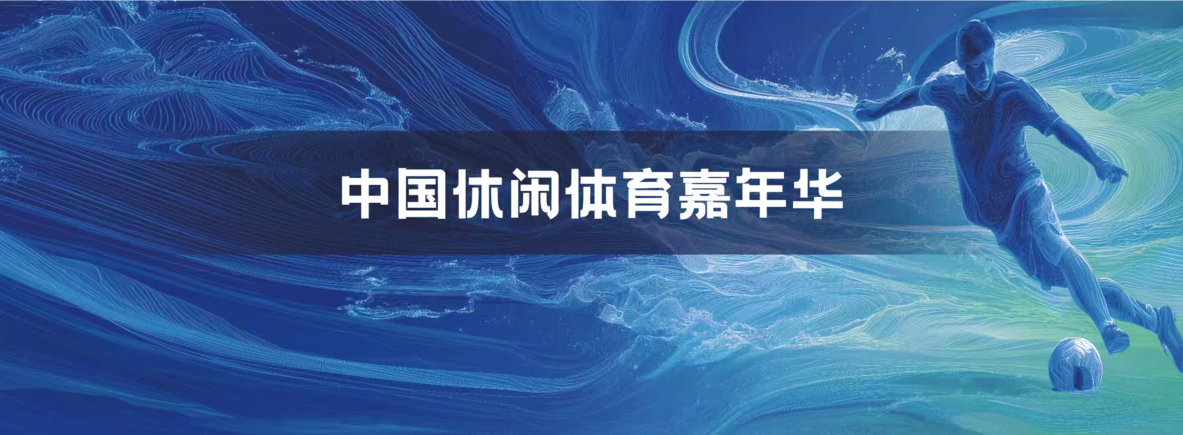 中国时尚体育嘉年华